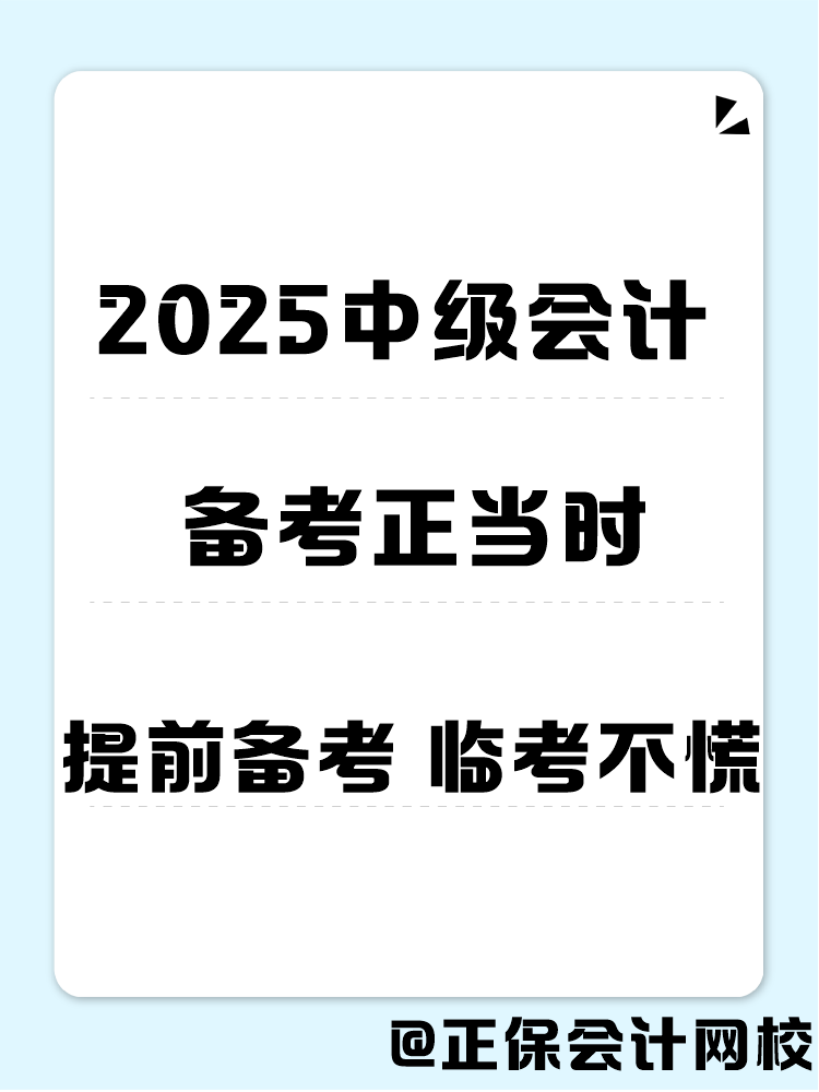 2025年中級會(huì)計(jì)職稱備考 書課題缺一不可！