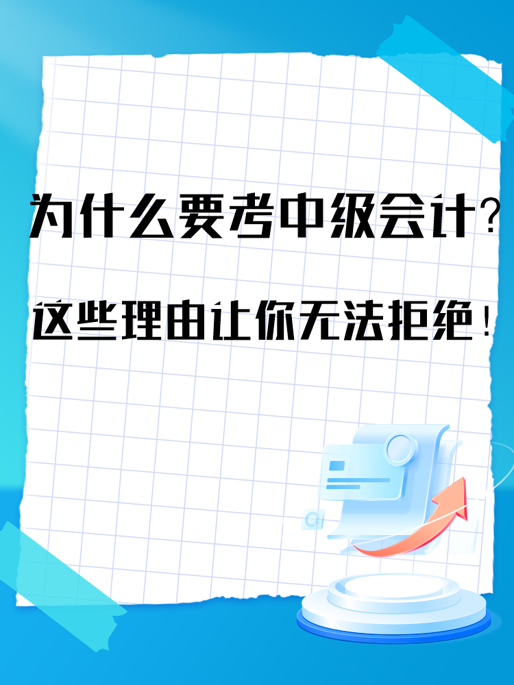 為什么要報(bào)考中級(jí)會(huì)計(jì)考試？這些理由讓你無(wú)法拒絕！