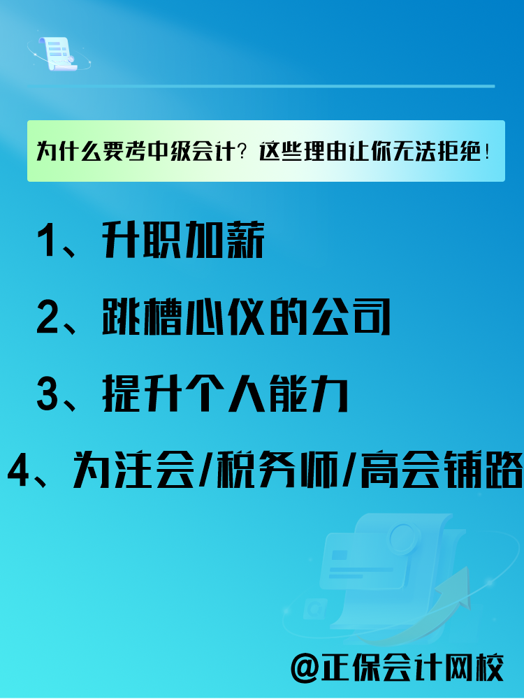 為什么要報(bào)考中級(jí)會(huì)計(jì)考試？這些理由讓你無(wú)法拒絕！