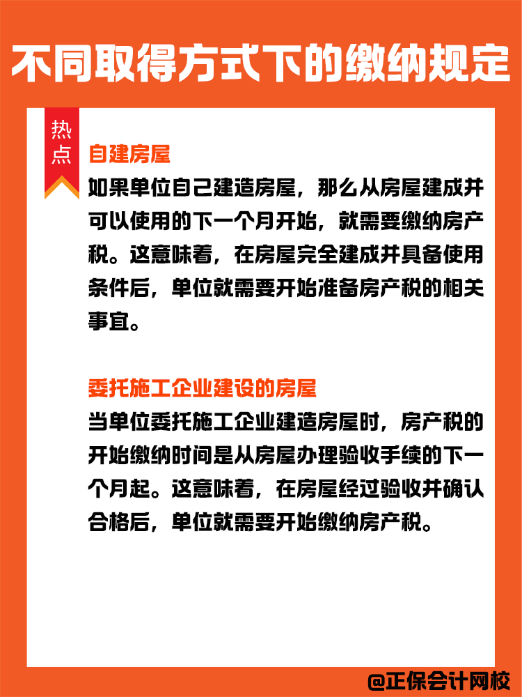 房產(chǎn)稅納稅義務發(fā)生時間：不同取得方式下的繳納規(guī)定