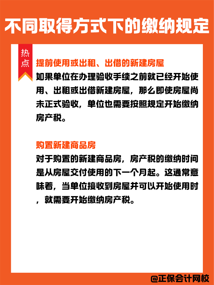 房產(chǎn)稅納稅義務發(fā)生時間：不同取得方式下的繳納規(guī)定