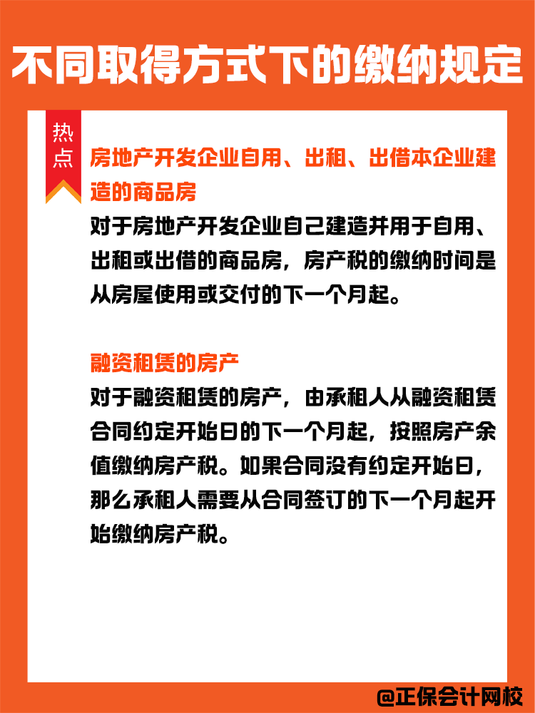 房產(chǎn)稅納稅義務發(fā)生時間：不同取得方式下的繳納規(guī)定