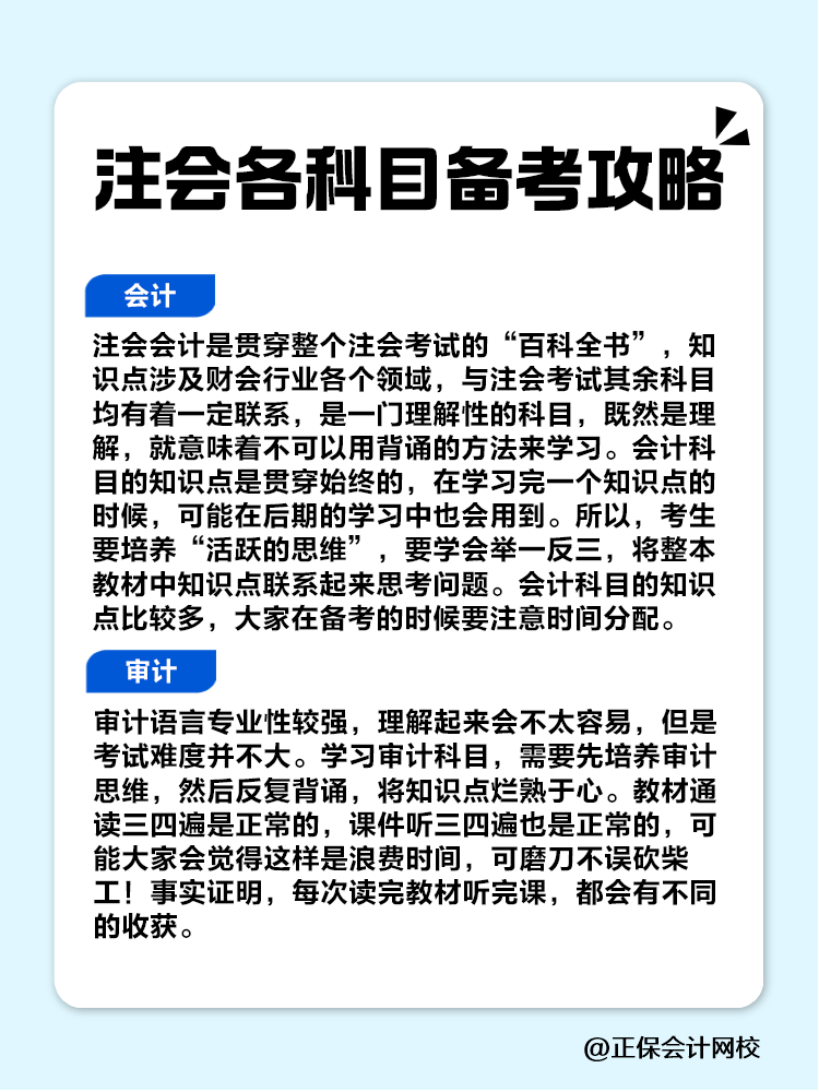 趕快收藏！注會各科目備考攻略！