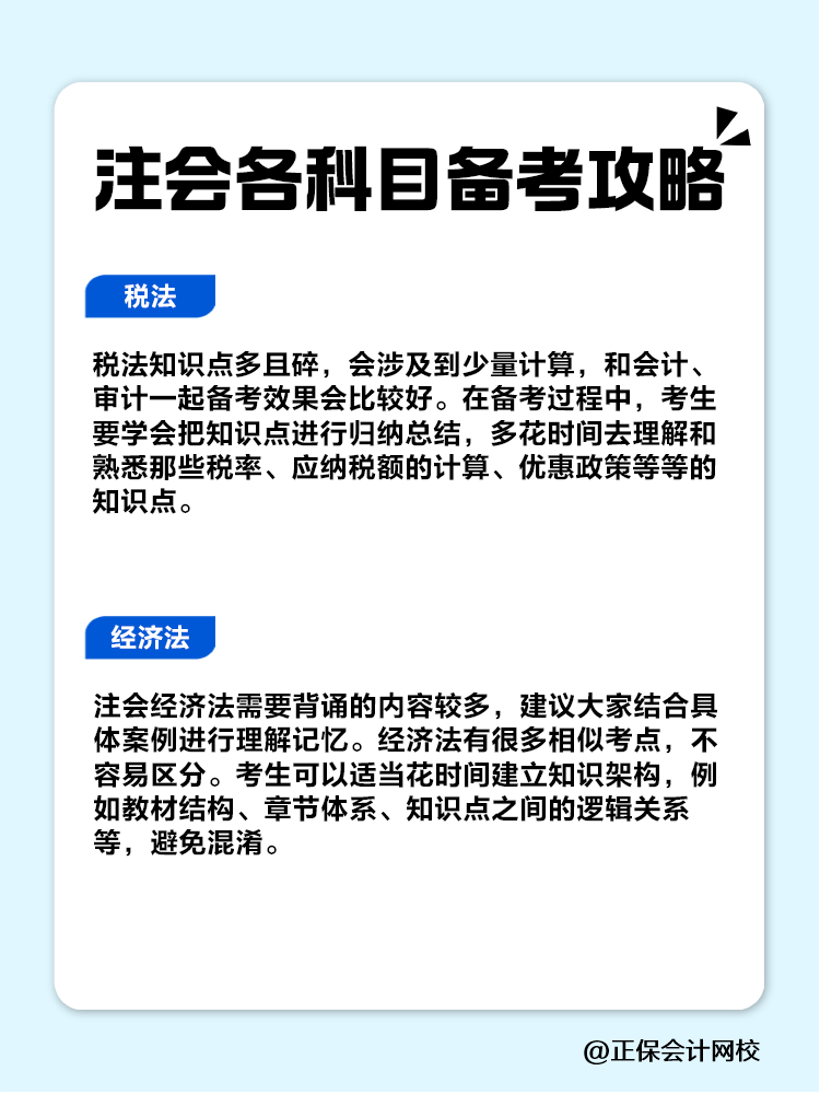 趕快收藏！注會各科目備考攻略！