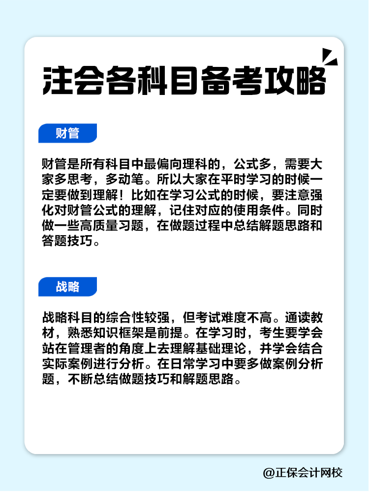 趕快收藏！注會各科目備考攻略！