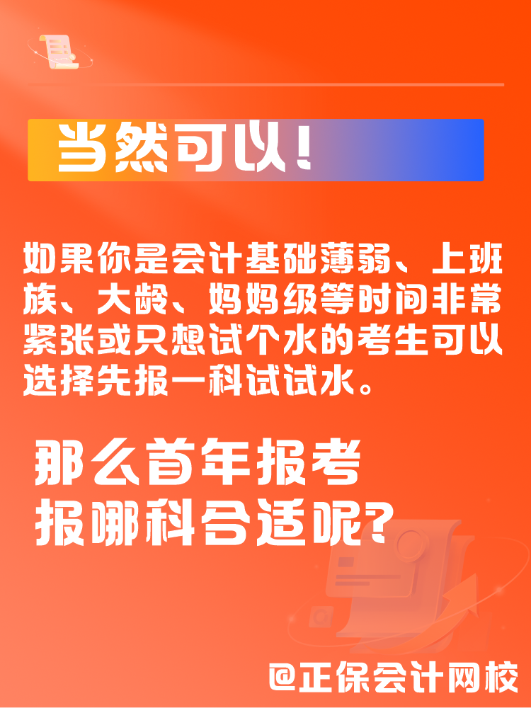 中級(jí)會(huì)計(jì)一年考三科太難了 可以先報(bào)1科試試水嗎？