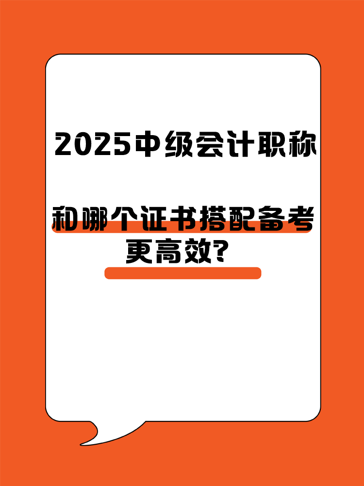 2025中級會計(jì)職稱和哪個(gè)證書搭配備考更高效？