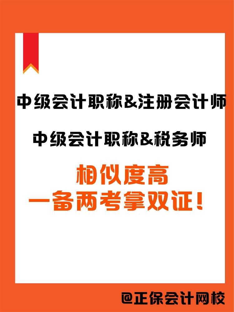 2025中級會計(jì)職稱和哪個(gè)證書搭配備考更高效？