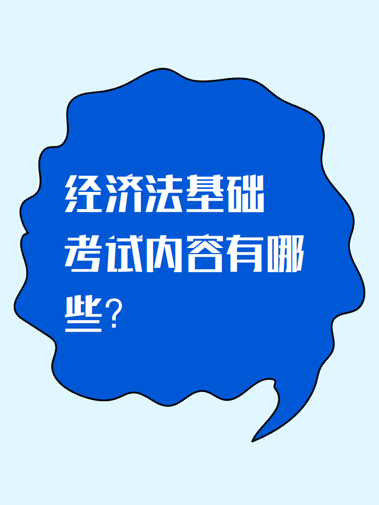 《經(jīng)濟法基礎》考試內(nèi)容有哪些？