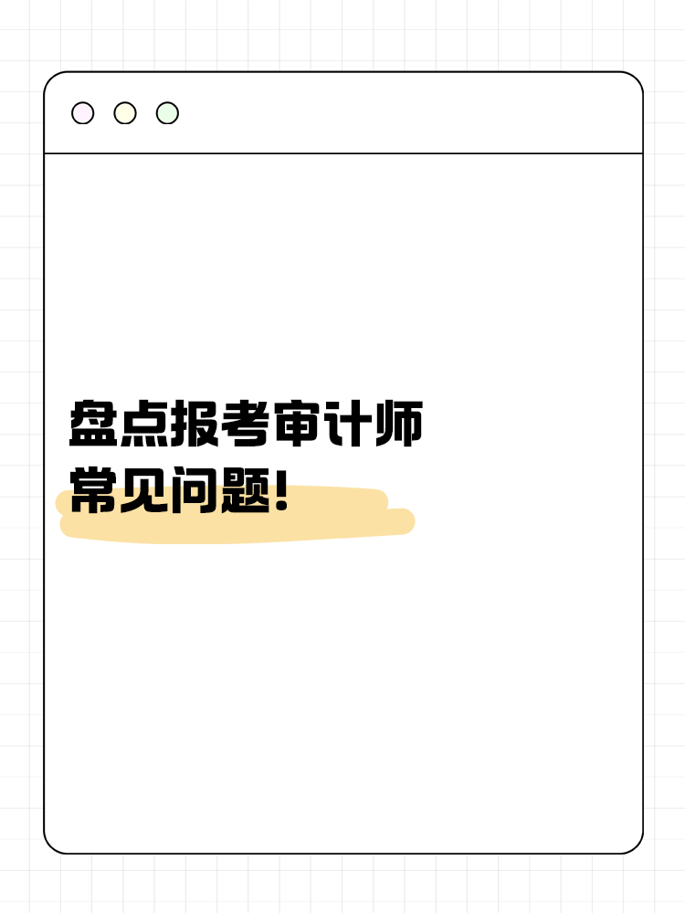 盤點報考審計師的常見問題！