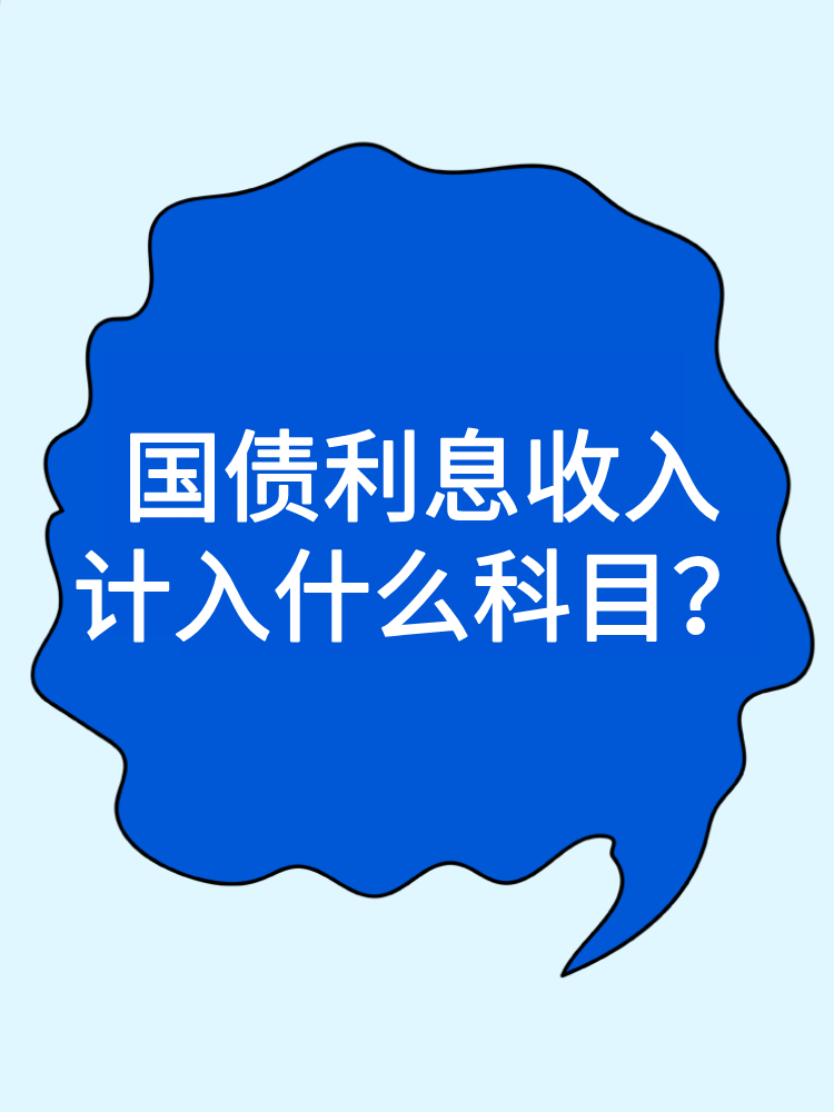 國債利息收入計入什么科目？