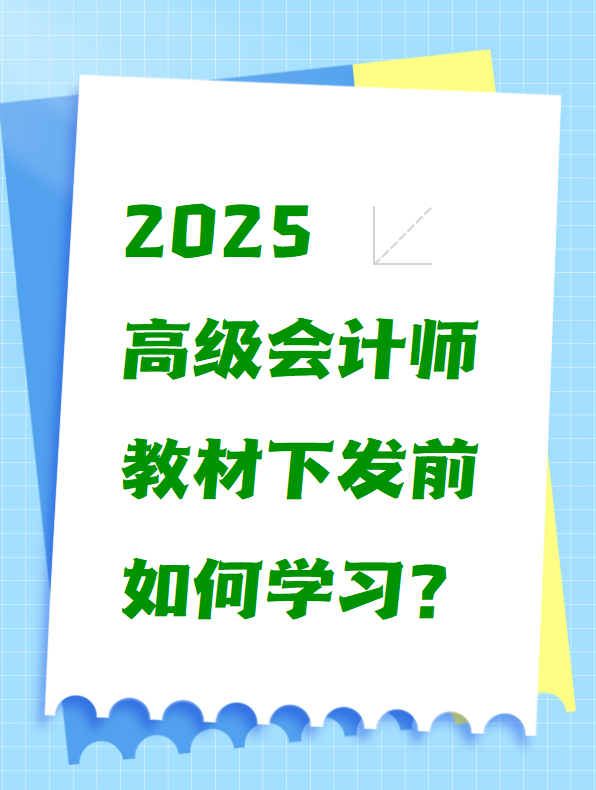 2025高級會計師教材下發(fā)前如何學(xué)習(xí)？