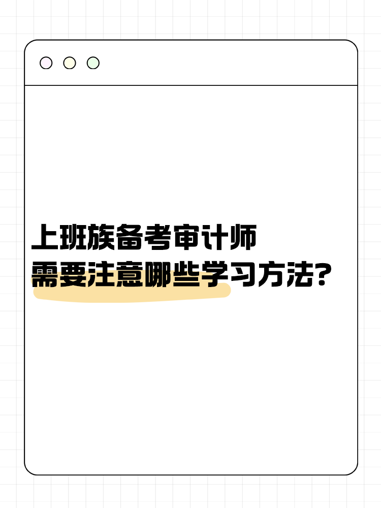 上班族備考審計(jì)師 需要注意哪些學(xué)習(xí)方法？