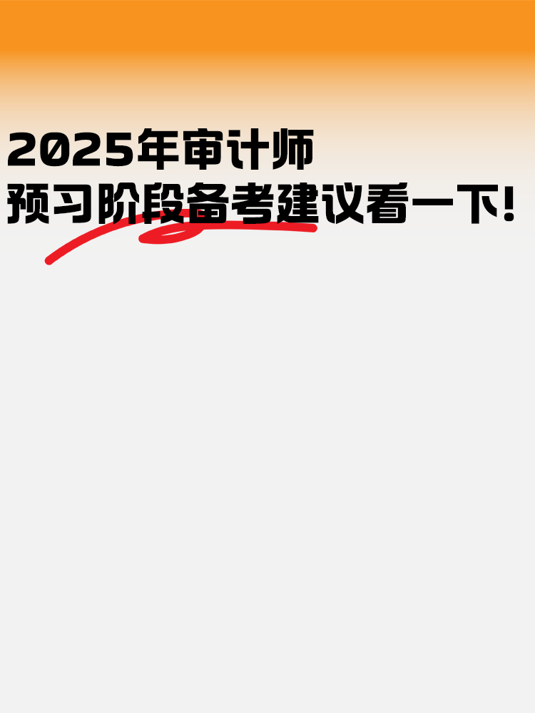 2025年審計師預習階段 備考建議看一下！