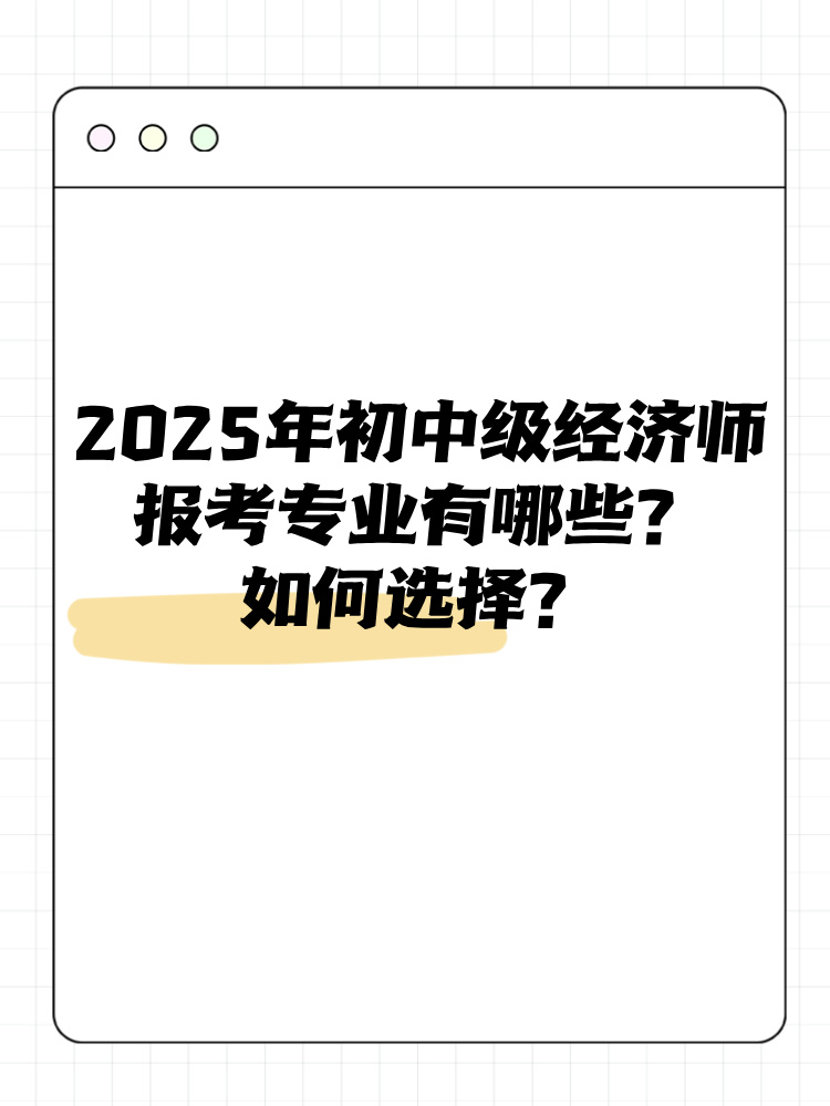 2025年初中級經(jīng)濟(jì)師報考專業(yè)有哪些？如何選擇？