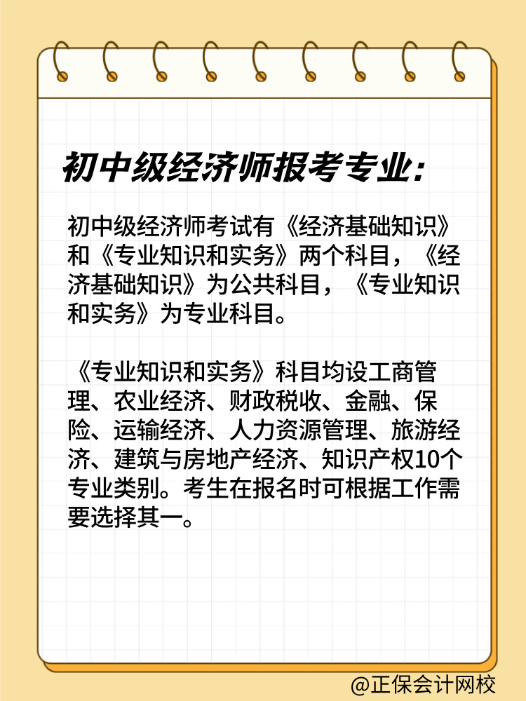 2025年初中級經(jīng)濟(jì)師報考專業(yè)有哪些？如何選擇？