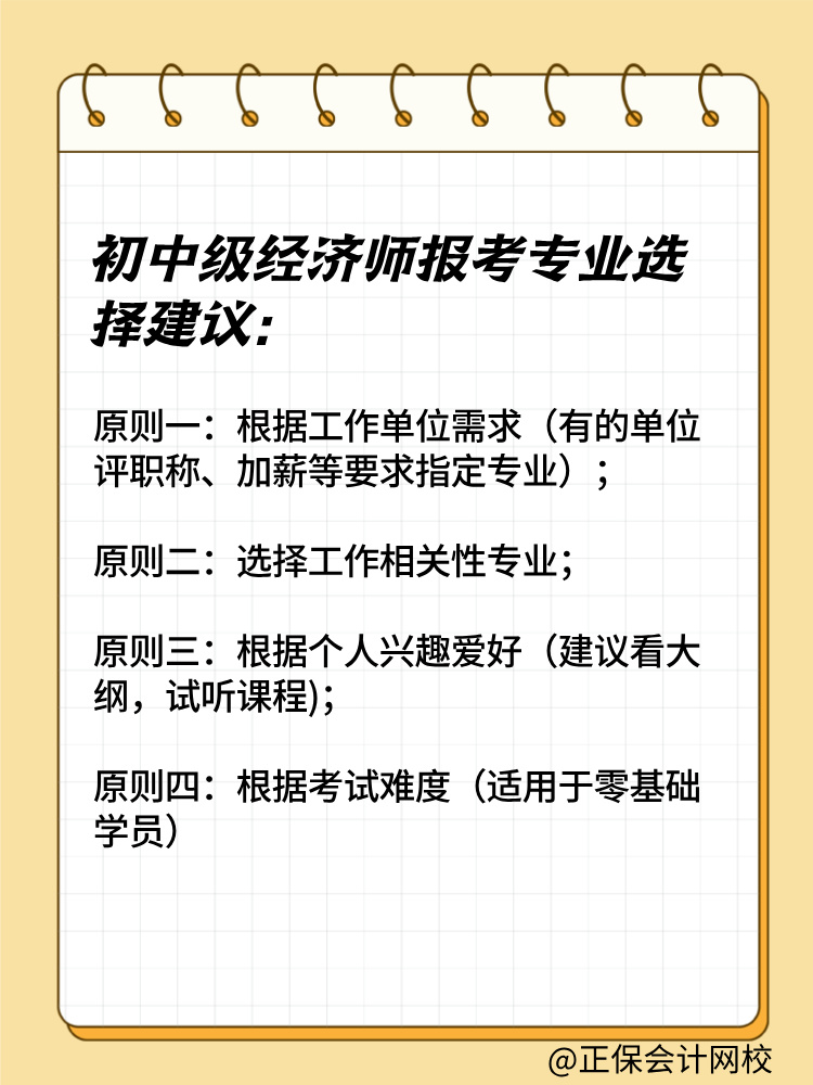 2025年初中級經(jīng)濟(jì)師報考專業(yè)有哪些？如何選擇？