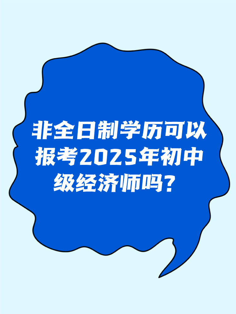 非全日制學歷可以報考2025年初中級經(jīng)濟師嗎？