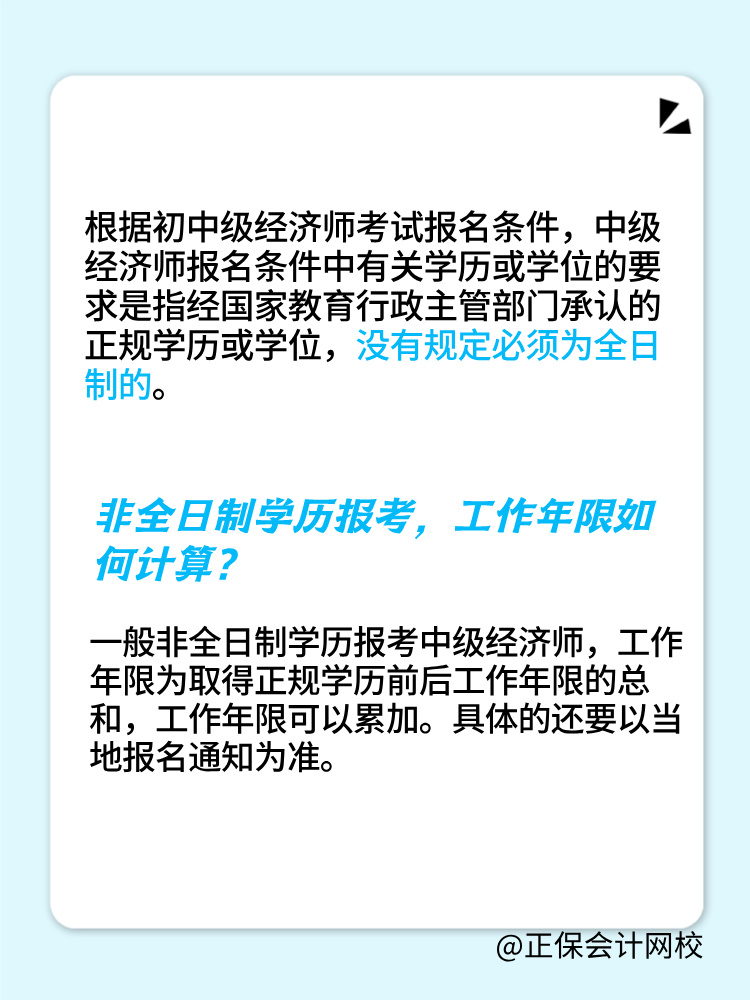 非全日制學歷可以報考2025年初中級經(jīng)濟師嗎？