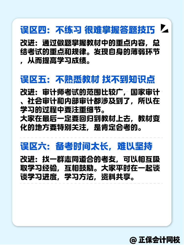 備考審計(jì)師考試這幾個(gè)誤區(qū)一定要注意避坑！