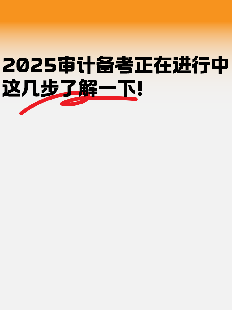 2025年審計師備考正在進行中 這幾步了解一下！