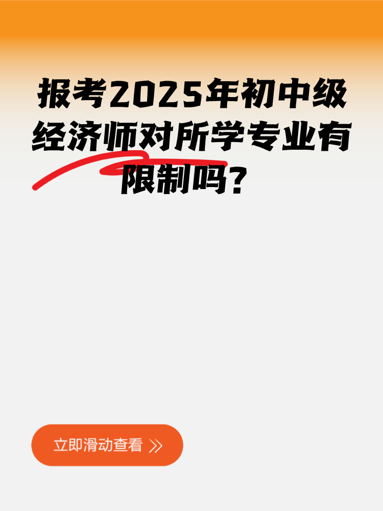 報(bào)考2025年初中級(jí)經(jīng)濟(jì)師對(duì)所學(xué)專業(yè)有限制嗎？