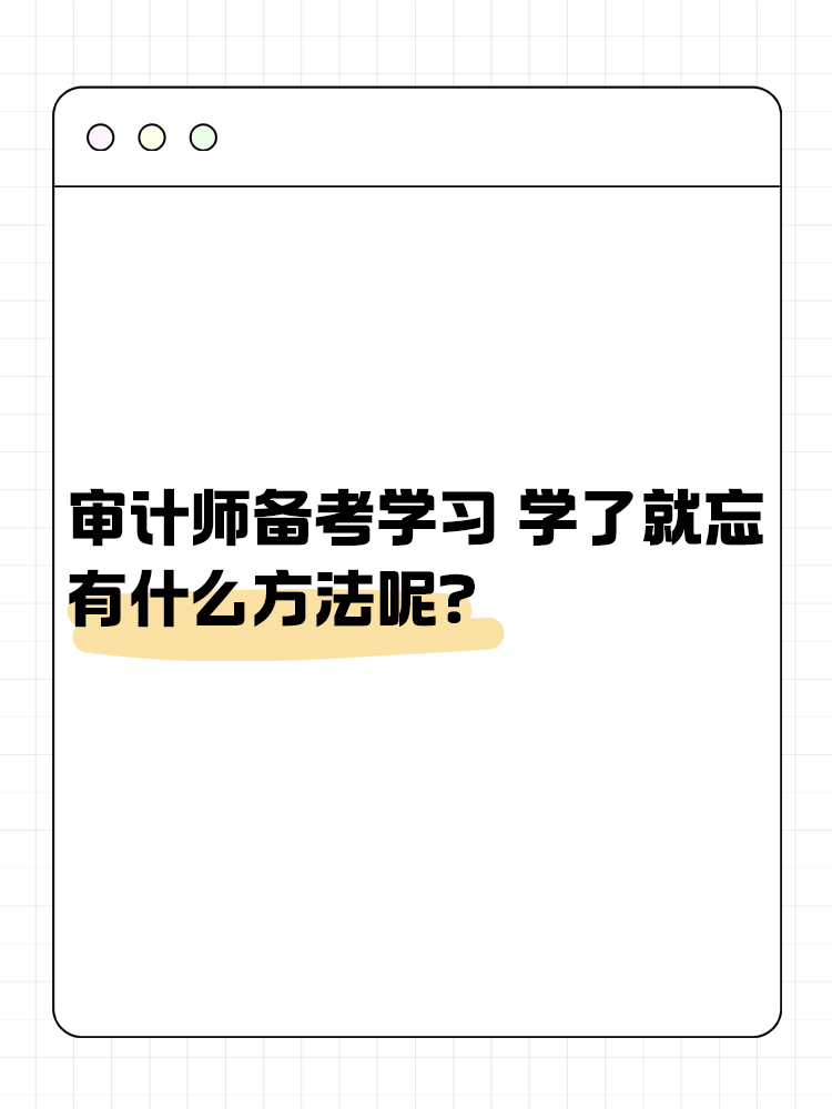 審計師備考學習 學了就忘 有什么方法呢？