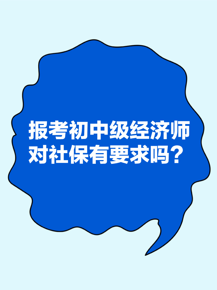 報(bào)考2025年初中級經(jīng)濟(jì)師對社保有要求嗎？