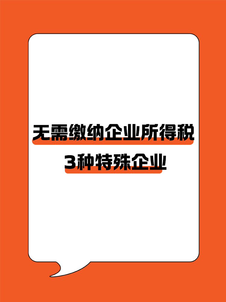 三種特殊企業(yè)類型：在中國(guó)境內(nèi)無(wú)需繳納企業(yè)所得稅