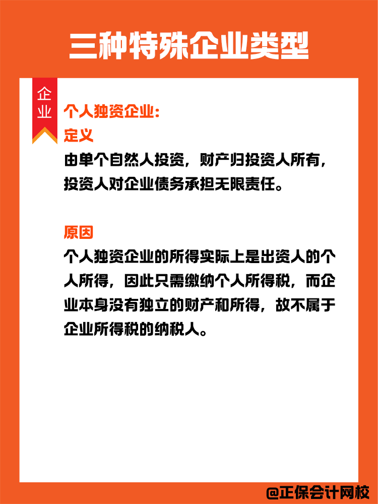 三種特殊企業(yè)類型：在中國(guó)境內(nèi)無(wú)需繳納企業(yè)所得稅