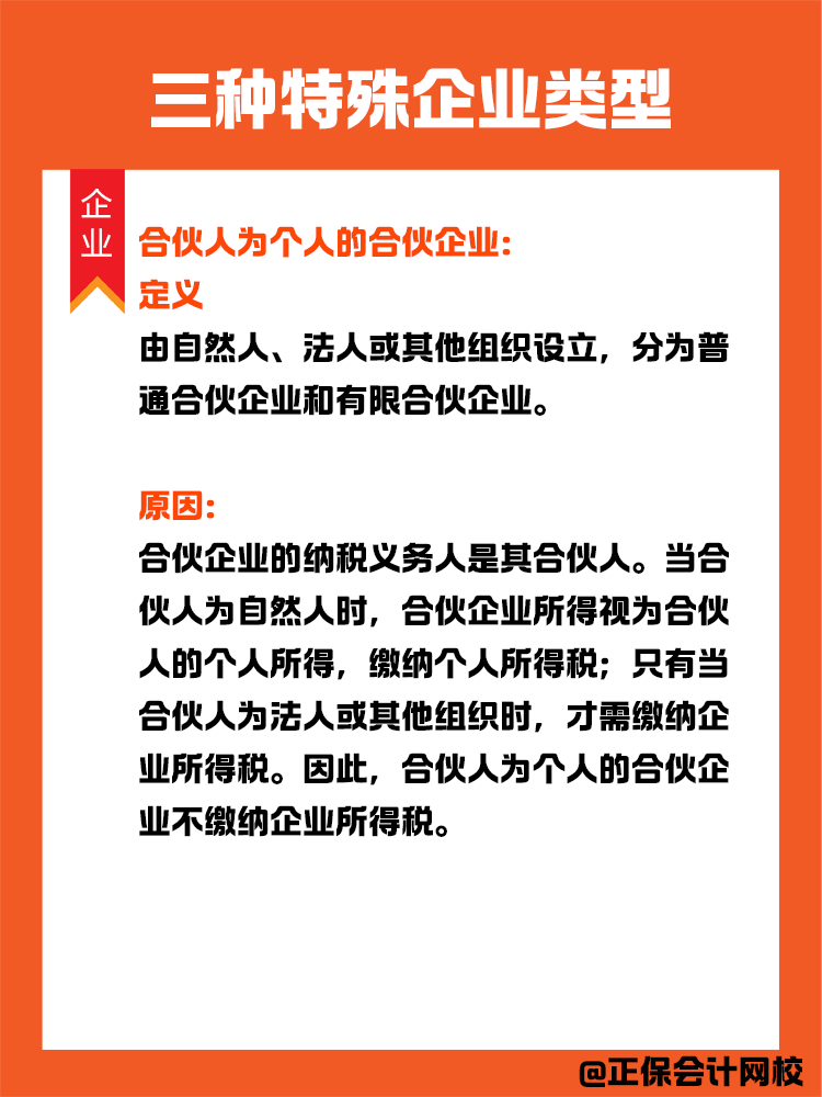 三種特殊企業(yè)類型：在中國(guó)境內(nèi)無(wú)需繳納企業(yè)所得稅