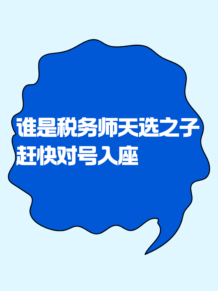 來看看你是不是稅務師考試的天選之子！趕緊對號入座