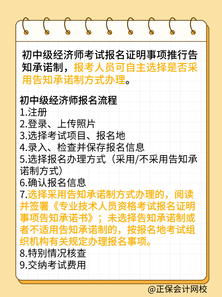 報(bào)考2025年初中級(jí)經(jīng)濟(jì)師 要選擇告知承諾制嗎？