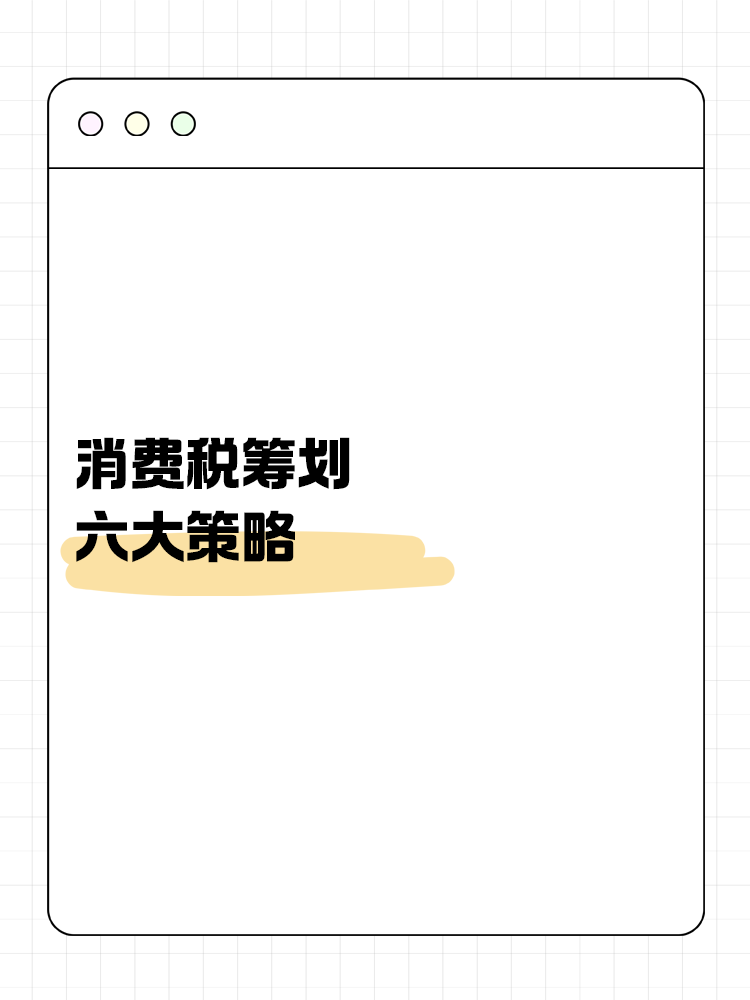 消費(fèi)稅籌劃六大策略：合法降稅，提升企業(yè)競(jìng)爭(zhēng)力