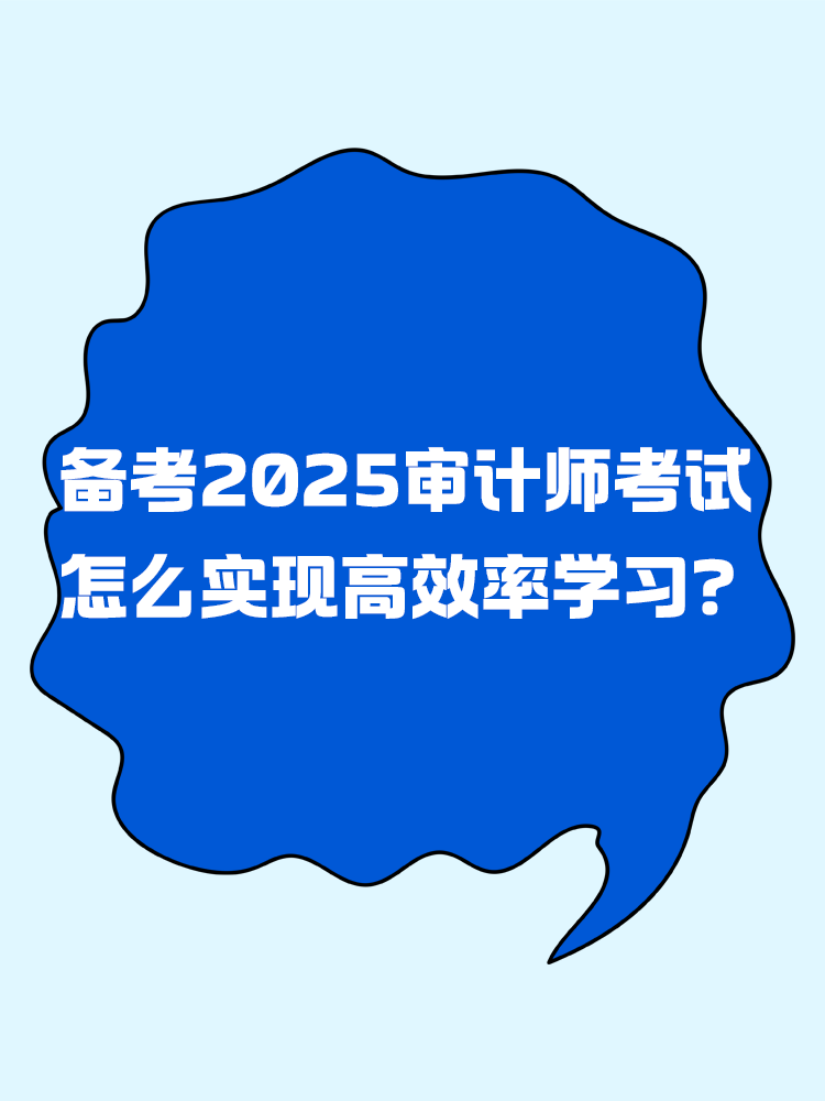 備考2025年審計(jì)師考試 怎樣實(shí)現(xiàn)高效率學(xué)習(xí)？