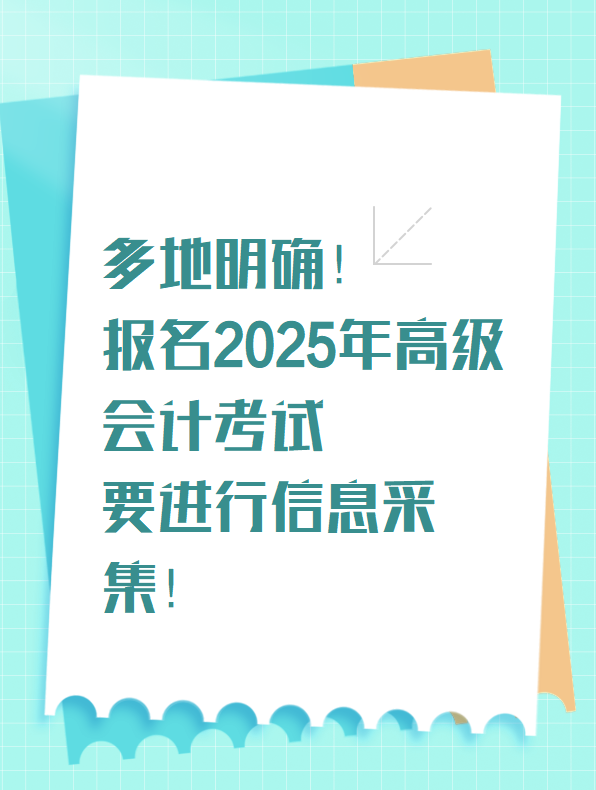 多地明確！報(bào)名2025年高級(jí)會(huì)計(jì)考試要進(jìn)行信息采集！