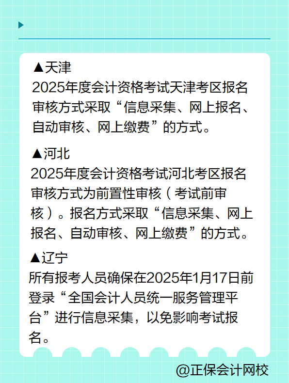 多地明確！報(bào)名2025年高級(jí)會(huì)計(jì)考試要進(jìn)行信息采集！