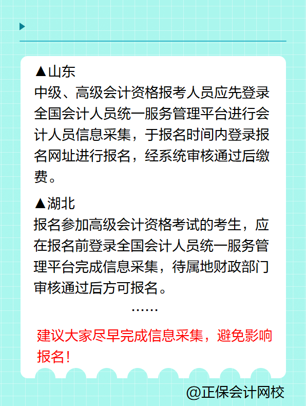 多地明確！報(bào)名2025年高級(jí)會(huì)計(jì)考試要進(jìn)行信息采集！