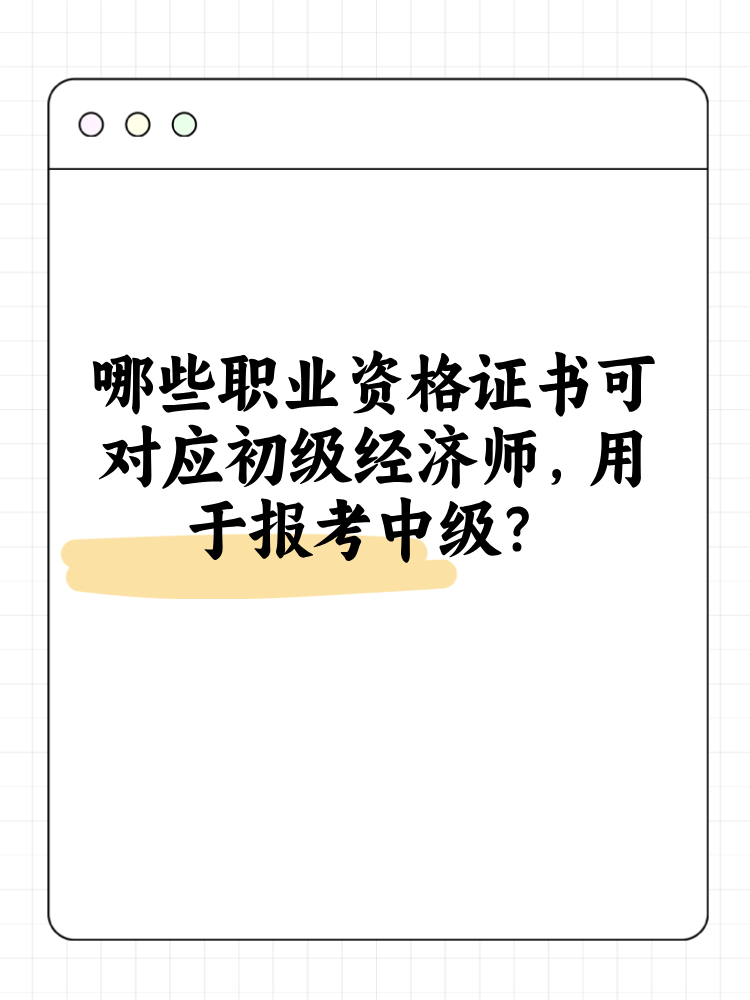 哪些職業(yè)資格證書可對(duì)應(yīng)初級(jí)經(jīng)濟(jì)師 用于報(bào)考中級(jí)？