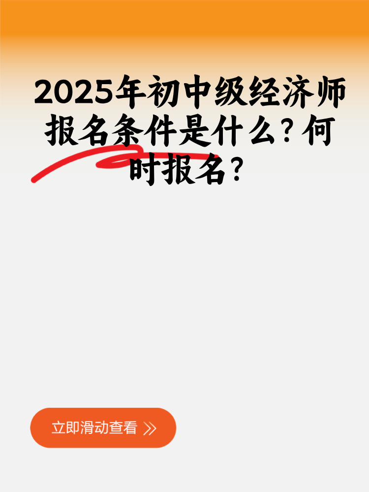 2025年初中級經(jīng)濟師報名條件是什么？何時報名？