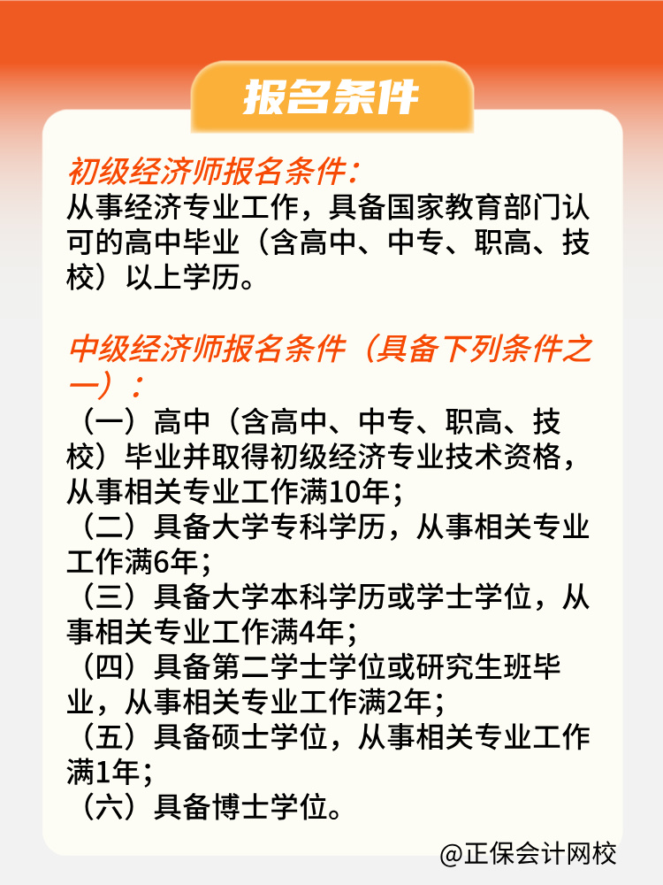 2025年初中級經(jīng)濟師報名條件是什么？何時報名？