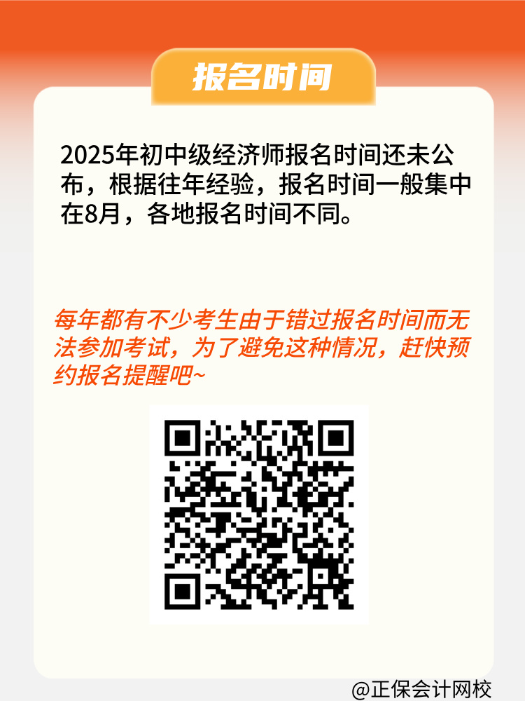 2025年初中級經(jīng)濟師報名條件是什么？何時報名？