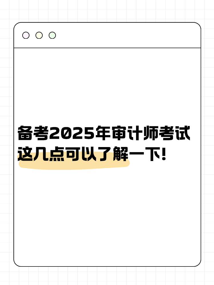 備考2025年審計師考試 這幾點可以了解一下！