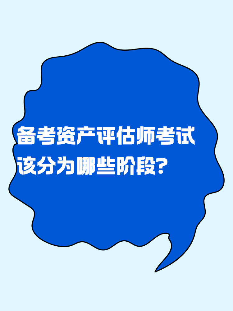 備考資產(chǎn)評(píng)估師考試 應(yīng)該分為幾個(gè)階段？