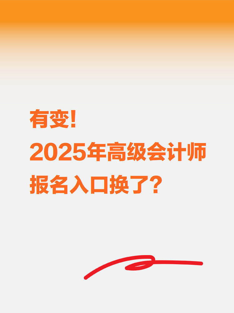 有變！2025年高級(jí)會(huì)計(jì)考試報(bào)名入口換了？