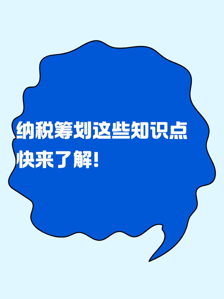 納稅籌劃的這些知識點 快來了解！