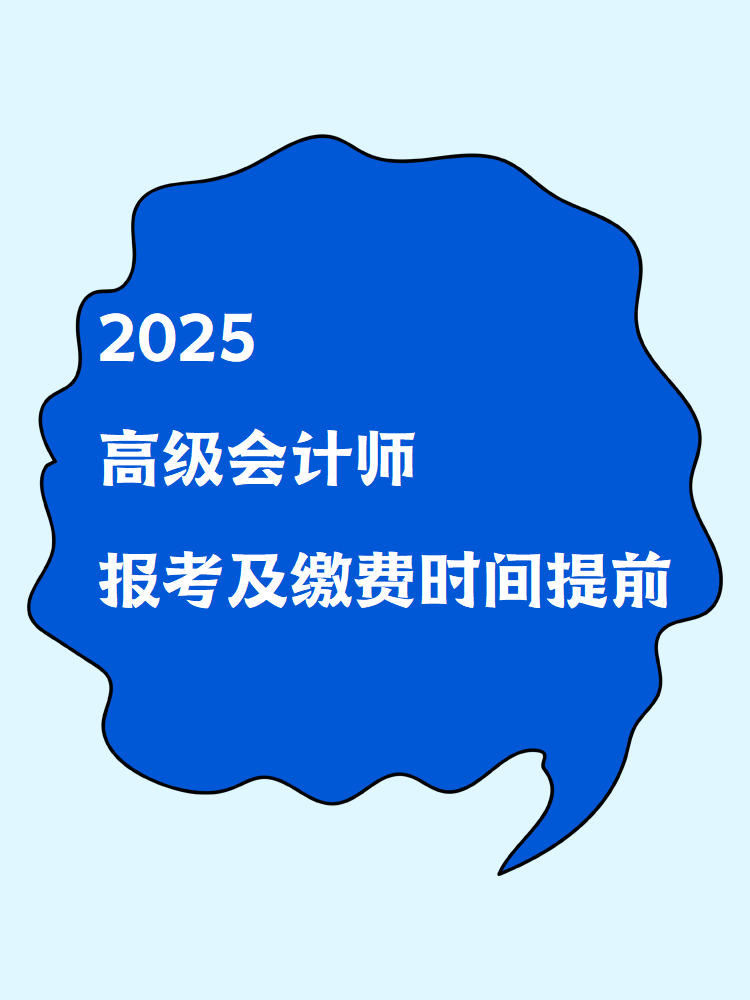 2025高級會計(jì)師報(bào)考及繳費(fèi)時(shí)間提前！