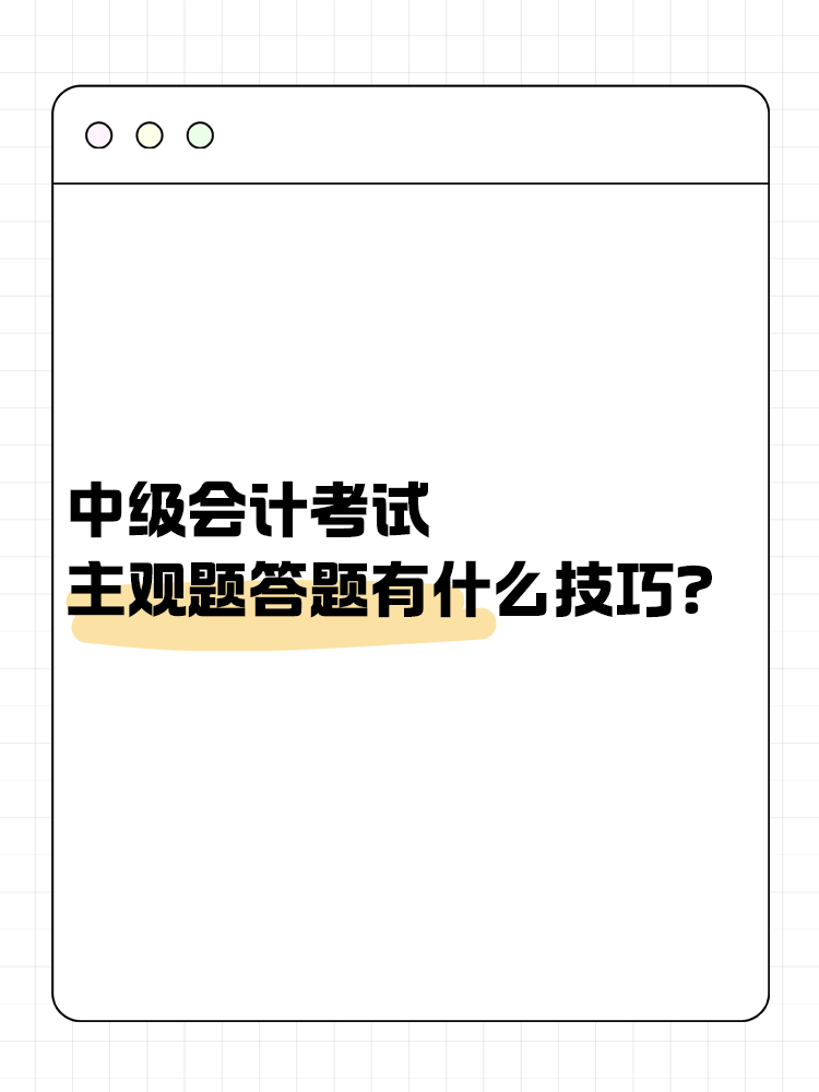 中級會計職稱考試 主觀題答題有什么技巧？