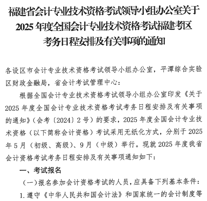 1福建2025年初級會計(jì)職稱報(bào)名簡章公布！