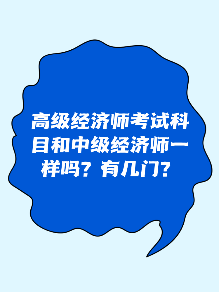 高級經(jīng)濟(jì)師考試科目和中級經(jīng)濟(jì)師一樣嗎？有幾門？